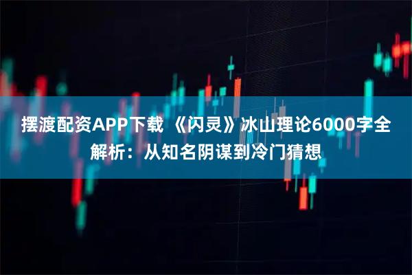 摆渡配资APP下载 《闪灵》冰山理论6000字全解析：从知名阴谋到冷门猜想