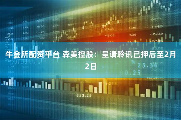 牛金所配资平台 森美控股：呈请聆讯已押后至2月2日